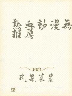 热血动漫无女主推荐