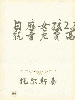 日历女孩2在线观看免费高清版