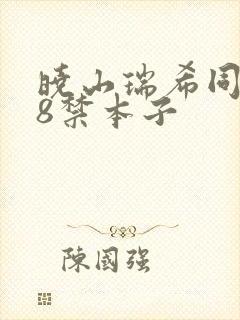 晓山瑞希同人18禁本子