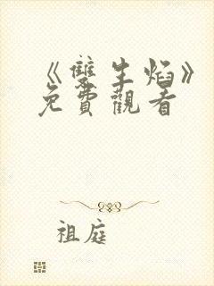 《双生焰》泰剧免费观看