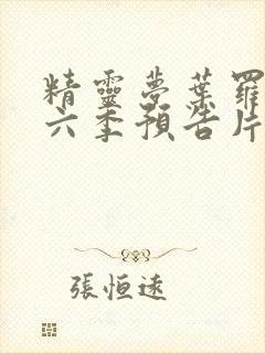 精灵梦叶罗丽第六季预告片