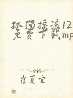 孤独摇滚12集免费下载mp4