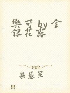 乐可 by 金银花露