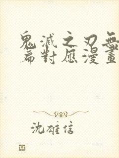 鬼灭之刃无限城篇对应漫画多少话