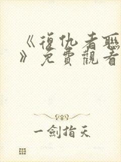 《复仇者联盟5》免费观看完整版