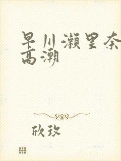 早川濑里奈绝顶高潮封面