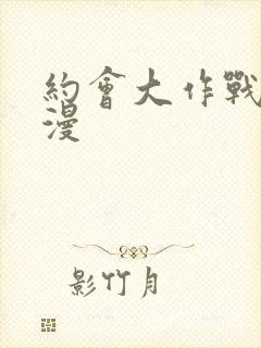 约会大作战 动漫