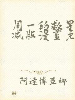 周一的救星无删减版漫画免费观看