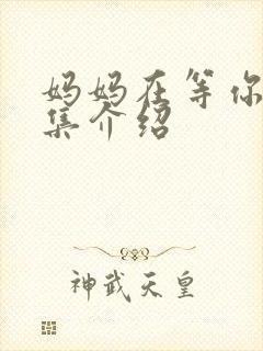 妈妈在等你42集介绍