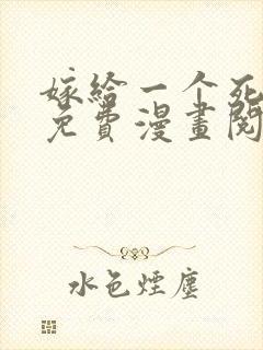 嫁给一个死太监免费漫画阅读