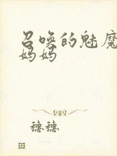 召唤的魅魔竟是妈妈