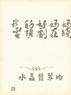 我的好妈妈韩剧电视剧在线观看免费高清全集