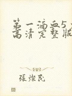 第一滴血5免费高清完整版封面