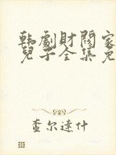 韩剧财阀家的小儿子全集免费观看完整版国语