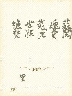 绝世武魂苏莫完整版免费阅读听书