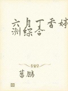 六月丁香婷婷亚洲综合