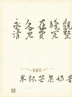 永久在线观看高清免费完整版中文封面