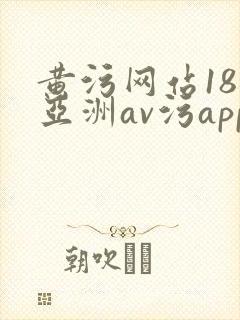 黄污网站18禁亚洲av污app