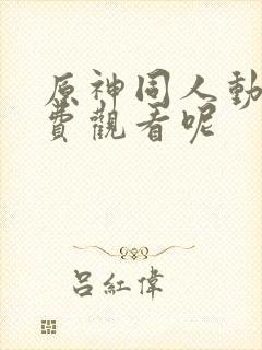 原神同人动画免费观看呢