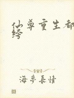 仙尊重生都市纨绔