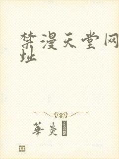 禁漫天堂网站地址