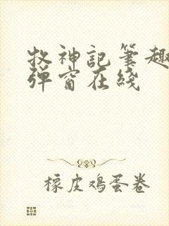 牧神记笔趣阁无弹窗在线