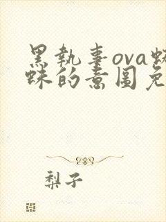 黑执事ova蜘蛛的意图免费观看