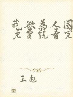 我欲为人国语版免费观看完整版封面