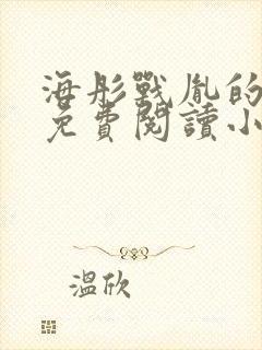 海彤战胤的全文免费阅读小说