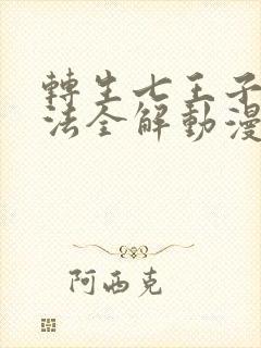 转生七王子的魔法全解动漫在线观看