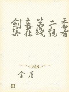 剑来第二季第4集在线观看免费完整版