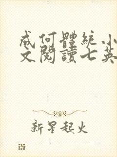 成何体统小说全文阅读七英俊封面