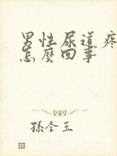 男性尿道疼痛是怎么回事封面