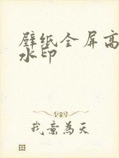 壁纸全屏高清无水印