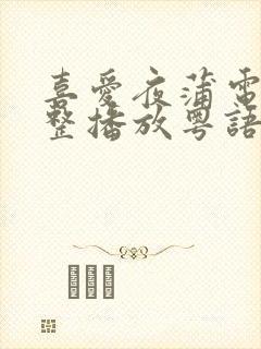 喜爱夜蒲电影完整播放粤语