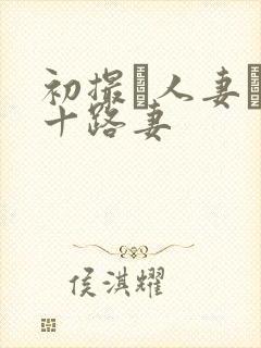 初撮り人妻ド五十路妻