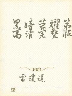 黑暗荣耀第二季高清完整版