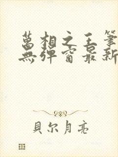 万相之王笔趣阁无弹窗最新章节免费阅读封面