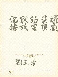 沉默的荣耀免费播放电视剧