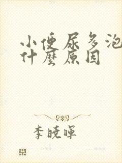 小便尿多泡沫是什么原因封面