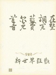 首尔蓝调在线观看免费完整高清原声