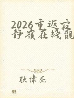 2026重返寂静岭在线观看高清