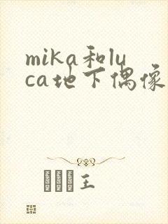 mika和luca地下偶像动漫封面