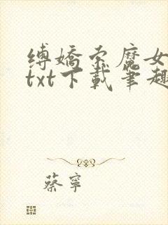 缚娇索魔女绳劫txt下载笔趣阁封面