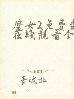 魔女2免费观看在线观看全集