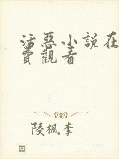 活恶小说在线免费观看