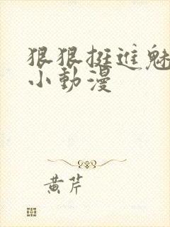 狠狠挺进魅魔的小动漫