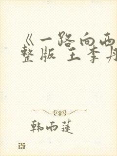 《一路向西》完整版 王李丹妮