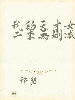 我的天才女友第二季无删减