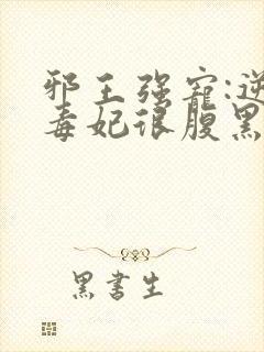 邪王强宠:逆天毒妃很腹黑封面